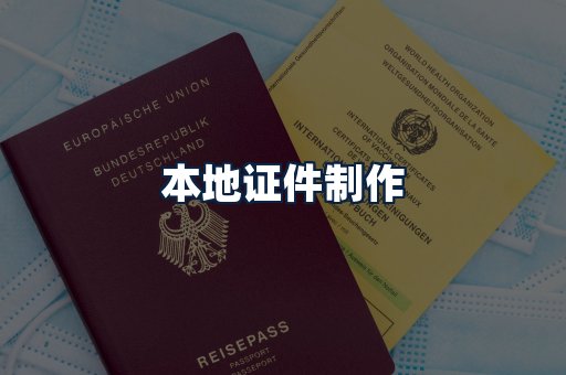 本地证件制作