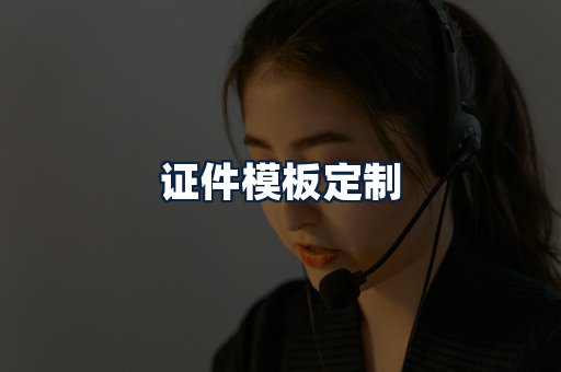 证件模板定制